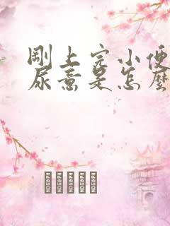 刚上完小便就有尿意是怎么回事女