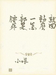 腰部一动就有点疼是怎么回事?