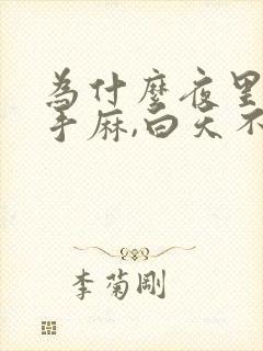 为什么夜里睡觉手麻,白天不麻