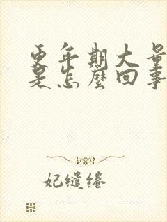 更年期大量出汗是怎么回事