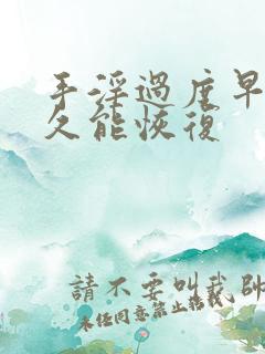 手淫过度早射多久能恢复