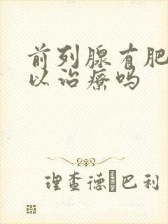 前列腺有肥大可以治疗吗