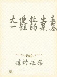 大便拉出来一粒一粒的是怎么回事