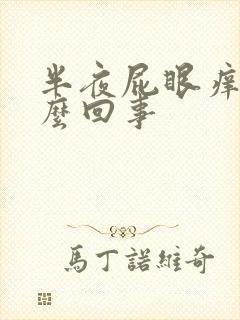 半夜屁眼痒是什么回事