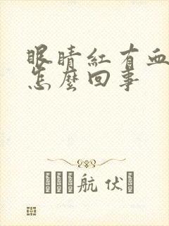 眼睛红有血丝是怎么回事