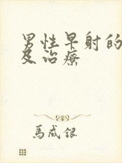 男性早射的原因及治疗