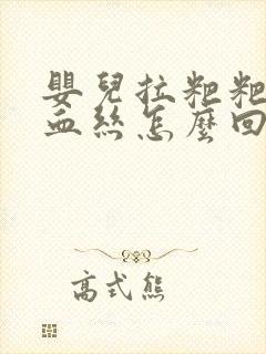 婴儿拉粑粑里有血丝怎么回事