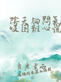 阴天胸闷气短呼吸困难心慌