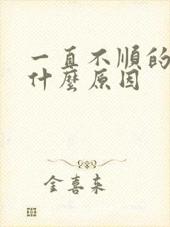 一直不顺的人是什么原因