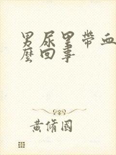 男尿里带血是怎么回事