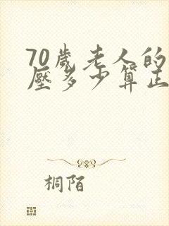 70岁老人的血压多少算正常范围