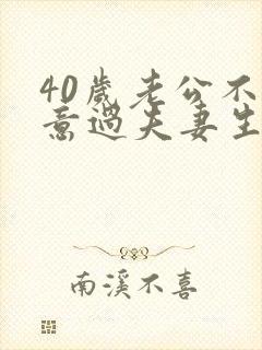 40岁老公不愿意过夫妻生活怎么办