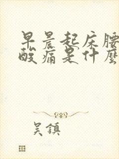 早晨起床腰两侧酸痛是什么原因