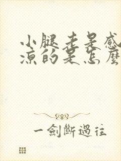 小腿老是感觉凉凉的是怎么回事