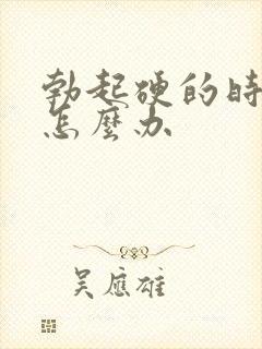 勃起硬的时间短怎么办