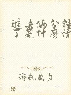 进去俩分钟就射了是什么情况