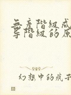 无产阶级成为领导阶级的原因