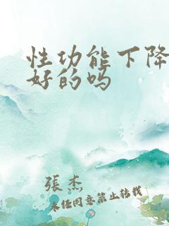 性功能下降有治好的吗