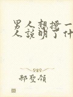 男人想撩一个女人说明了什么