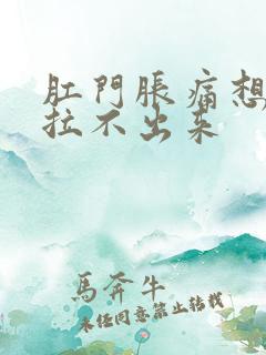 肛门胀痛想排便拉不出来