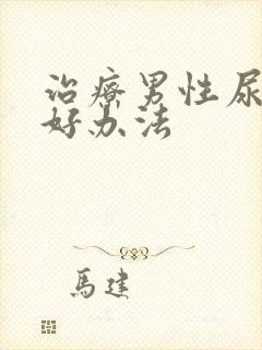 治疗男性尿频的好办法