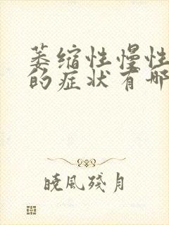 萎缩性慢性胃炎的症状有哪些