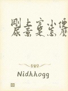 刚上完小便又有尿意是怎么回事