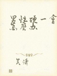 男性硬一会就软怎么办