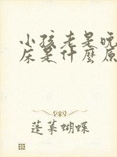 小孩老是晚上尿床是什么原因