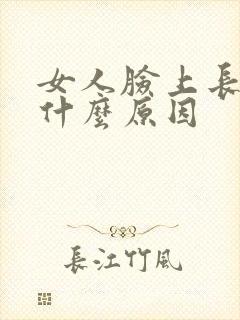 女人脸上长色斑什么原因