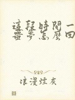 这段时间一直做噩梦怎么回事