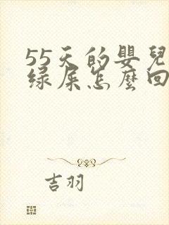 55天的婴儿拉绿屎怎么回事