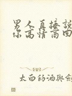 男人直接说想睡你高情商回复