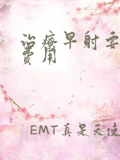 治疗早射要花多费用