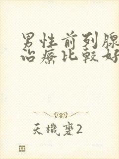 男性前列腺怎么治疗比较好