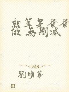 就算是爸爸也想做 无删减