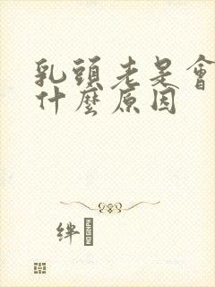 乳头老是会痒是什么原因