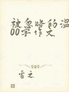 被忽略的温暖600字作文