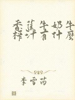 香蕉牛奶牛油果榨汁有什么功效