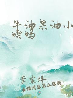 牛油果油小孩能吃吗