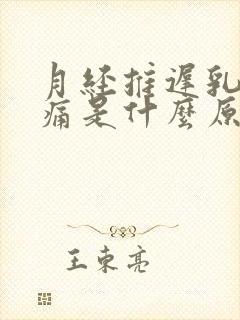 月经推迟乳房胀痛是什么原因引起的