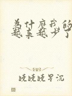 为什么我的头发越来越少了