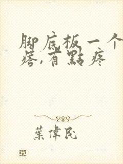 脚底板一个硬疙瘩,有点疼