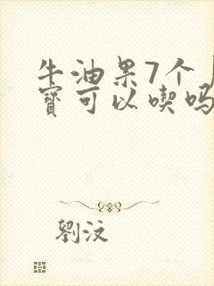 牛油果7个月宝宝可以吃吗