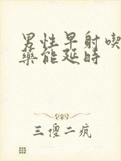 男性早射吃什么药能延时