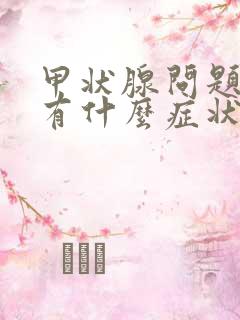 甲状腺问题脖子有什么症状