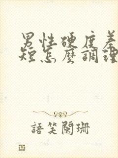 男性硬度差时间短怎么调理