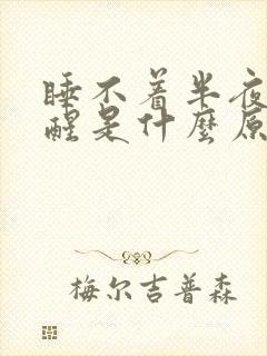 睡不着半夜经常醒是什么原因