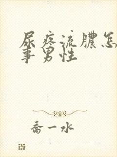 尿疼流脓怎么回事男性