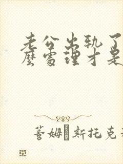 老公出轨了该怎么处理才是好的